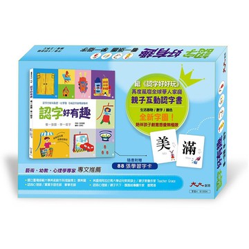 認字好有趣(隨書附贈88張認字卡)-3歲以上