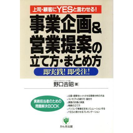 事業企画＆営業提案の立て方・まとめ方 実務担当者のための問題解決ＢＯＯＫ／野口吉昭(著者)