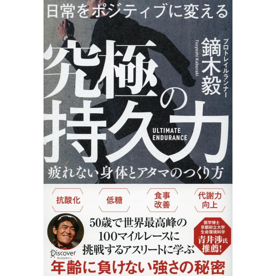 日常をポジティブに変える 究極の持久力 電子書籍版   著:鏑木毅