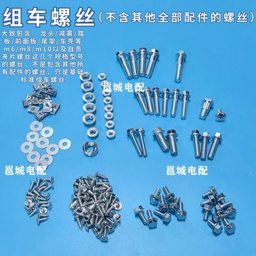 【臺灣出貨】組車螺絲套裝龜車鬼一酷奇小龜酷喜等裝車螺絲整車螺絲螺母整車