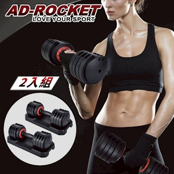AD-ROCKET 快速可調式啞鈴組 12.5Lbs 兩支裝(共11kg) 極速調重啞鈴 可調啞鈴