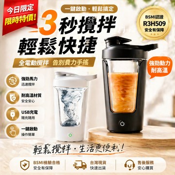 現貨+發票+隔日達🔥電動攪拌杯 全自動攪拌杯 麥片攪拌杯 電動攪拌水杯 便攜攪拌杯 搖搖杯 咖啡攪拌杯 快速攪拌杯