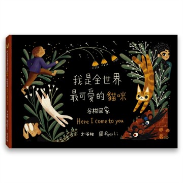 我是全世界最可愛的貓咪：谷柑回家[二手書_近全新]
