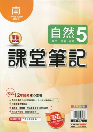 明霖國中 課堂筆記自然 (5)南版 (1版) 編輯部  明霖文教