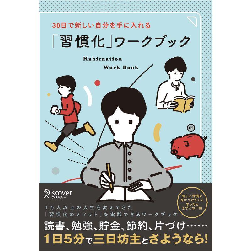 30日で新しい自分を手に入れる 「習慣化」ワークブック