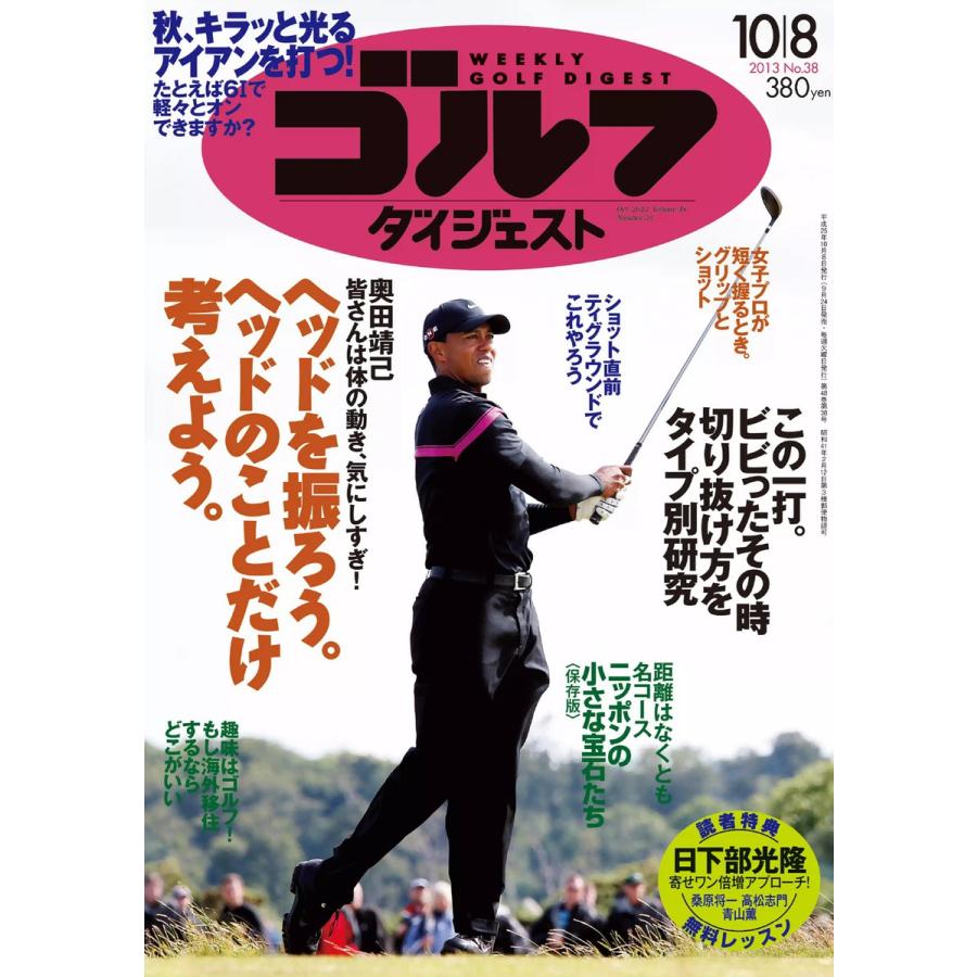 週刊ゴルフダイジェスト 2013年10月8日号 電子書籍版   週刊ゴルフダイジェスト編集部