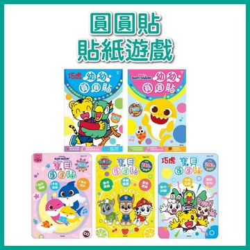 【手上拿書】幼幼圓圓貼系列：粉紅豬小妹／碰碰狐／波力／汪汪隊／巧虎／冰雪奇緣／迪士尼公主／多美小汽車 貼紙書 圓圓貼 貼