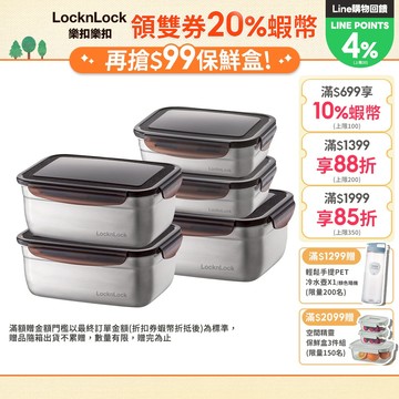 【樂扣樂扣】不鏽鋼保鮮盒多件組(多款任選、耐摔、輕量、密封)
