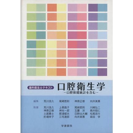 口腔衛生学　口腔保健統計を含む 歯科衛生士テキスト／荒川浩久(著者),尾崎哲則(著者)