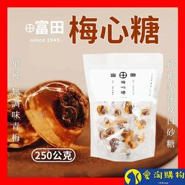 【隔日到貨】富田 純粹梅心糖 250公克  無色素 無添加 話梅 麥芽糖 梅子麥芽糖 梅心麥芽糖 古早味糖果【愛淘購物】