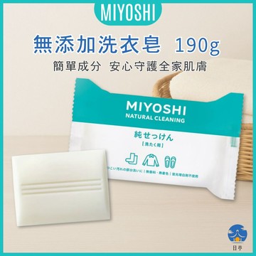 【日亭小舖】MIYOSHI 無添加洗衣皂 190g 強力去汙 保濕護手 除漬除黃 無香無色