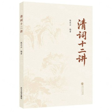 【預購】清詞十二講丨天龍圖書簡體字專賣店丨9787307257283 (tl2614)