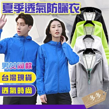 【多多購物】防曬衣 防曬外套 情侶款 大尺碼 M~7XL 男女情侶裝  防曬外套 薄外套 連帽 風衣 運動休閒 輕薄外套