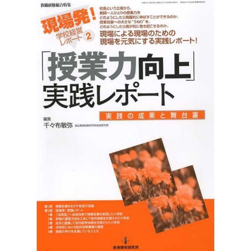 「授業力向上」実践レポート?実践の成果と舞台裏（現場発学校経営レポートNo.2）