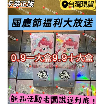 【台灣現*貨】卡遊正版 新品輝月包第9彈 第九彈 小馬寶莉卡片 彩虹小馬整盒正品 友誼收藏 輝月包第九彈 周邊盲盒十大盒