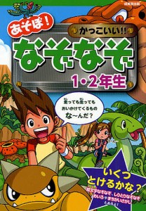 あそぼ!かっこいい!!なぞなぞ1・2年生 大林のぼる 嵩瀬ひろし 青木健太郎