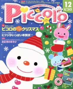  Ｐｉｃｃｏｌｏ(２０１４年１２月号) 月刊誌／学研プラス