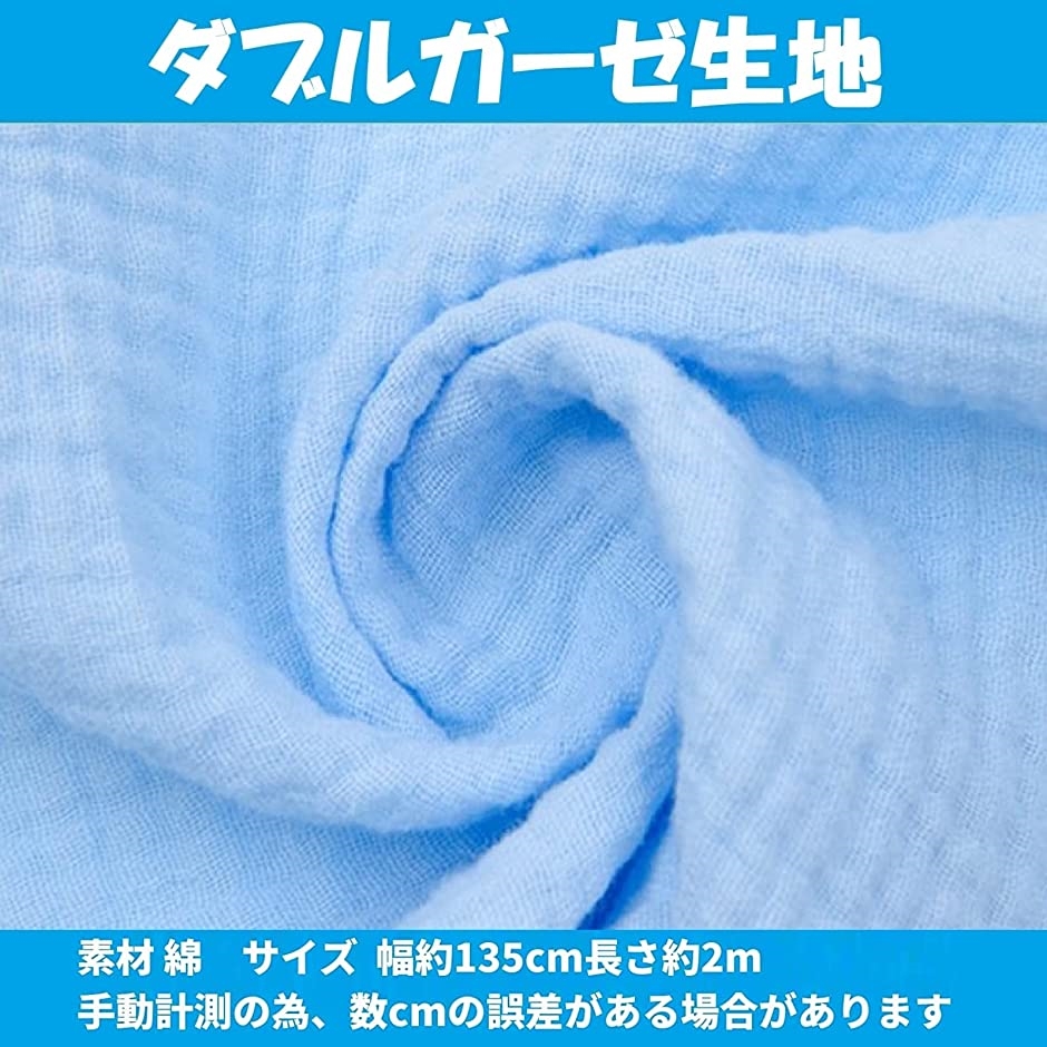 ダブルガーゼ 生地 無地 カラー 綿 コットン 布 ハンドメイド モコモコ ブルー 幅約135cm長さ約2m( ブルー)