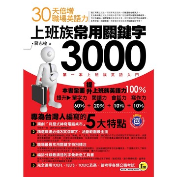 上班族常用關鍵字3000(附1MP3)