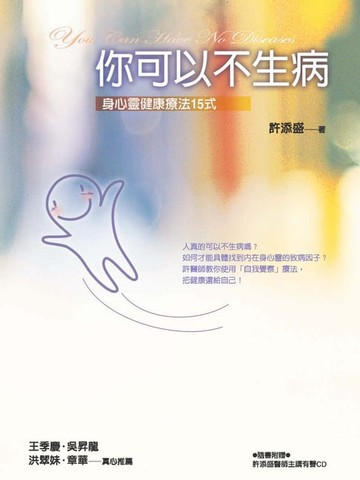【電子書】你可以不生病：身心靈健康療法15式