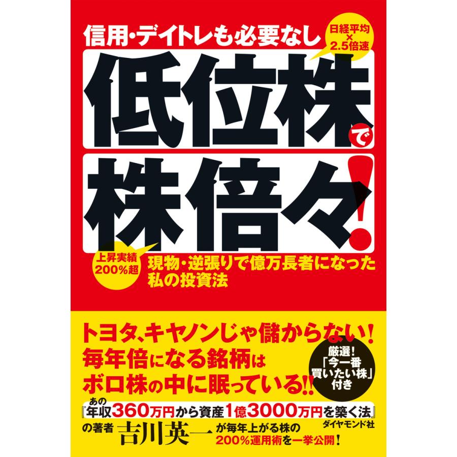 信用・デイトレも必要なし 低位株で株倍 現物・逆張りで億万長者になった私の投資法 吉川英一