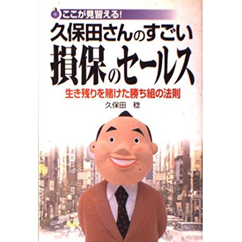 ここが見習える 久保田さんのすごい損保のセールス?生き残りを賭けた勝ち組の法則