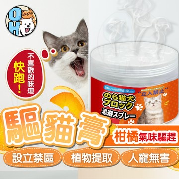 【歐豆K】驅貓膏 貓咪驅離 驅貓 防貓 驅貓神器 長效驅趕 無毒無害  寵物忌避劑 趕貓膏  防貓尿  防抓防咬