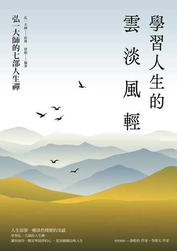 學習人生的雲淡風輕(三版)：弘一大師的七部人生禪