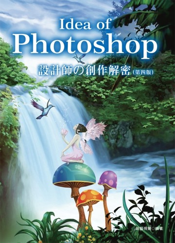 Idea to Photoshop：設計師の創作解密（第三版）[二手書_良好]