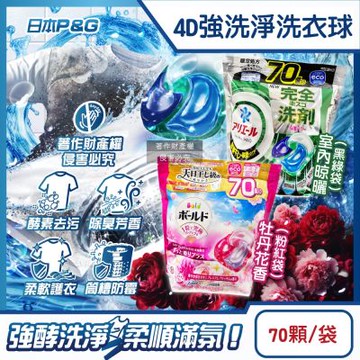 日本P&G-4D酵素強洗淨去污消臭洗衣凝膠球70顆/袋(Ariel室內晾曬洗衣槽防霉,Bold持香柔順抗褶皺,濃縮洗衣膠囊,家庭號補充包,全洗衣機型適用)