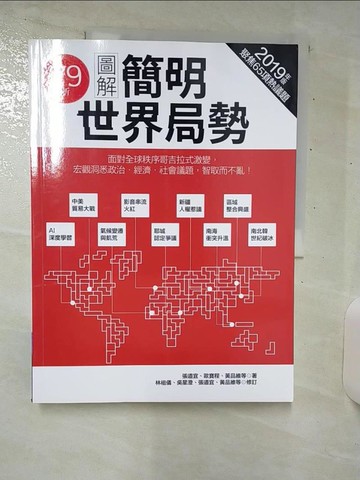 【書寶二手書T8／政治_UGB】圖解簡明世界局勢2019年版_林祖儀, 吳星澄, 張道宜, 黃品維