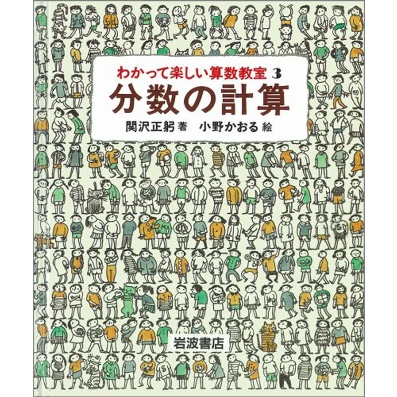 分数の計算 (わかって楽しい算数教室 3)