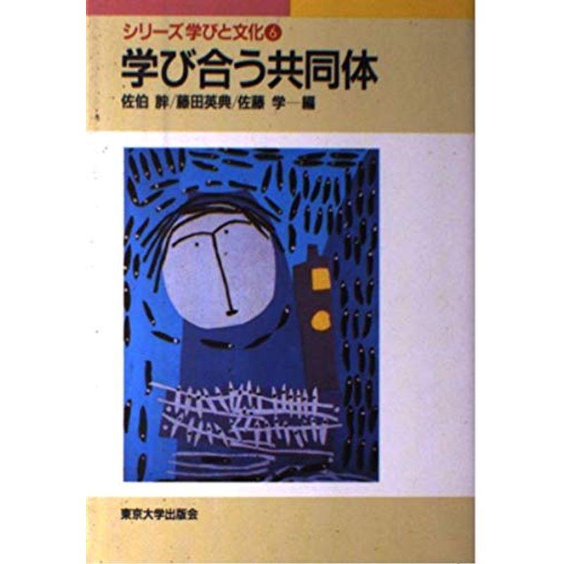 学び合う共同体 (シリーズ 学びと文化 6)