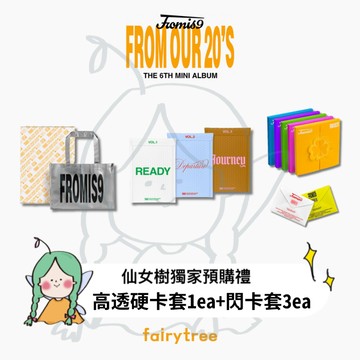 仙女樹🌟 fromis_9 ' From Our 20's ' 迷你六輯