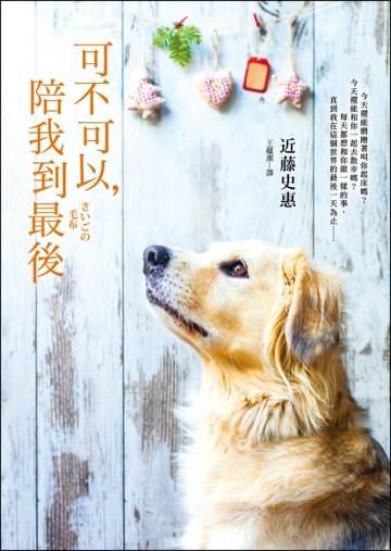 可不可以，陪我到最後[二手書_良好]
