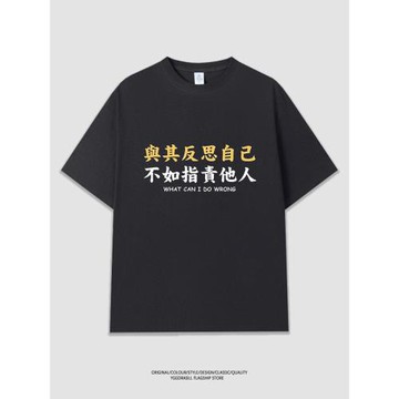 Yggdrasill 與其反思自己不如指責他人搞笑中文短袖t恤男女衣服
