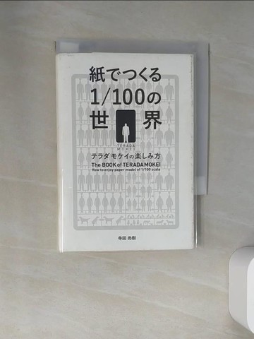 【書寶二手書T1／原文書_U9Y】紙????１／１００?世界－??????????方_日文_寺田尚樹