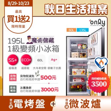 only 魔術儲藏195L變頻無霜1級雙門小冰箱 OR195-RM04I(節能標章195公升)