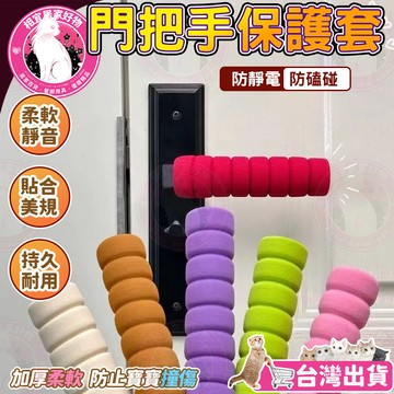🔥加厚柔軟🔥防磕碰無棱角 門把手套 門把手保護套 門把手防撞套 矽膠把手套 寶寶防撞 冰箱門防撞套 把手靜音套 臥室門套