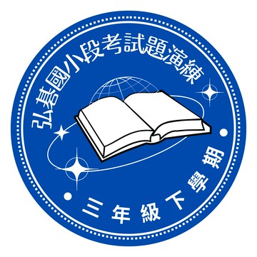弘碁國小段考試題演練3下
