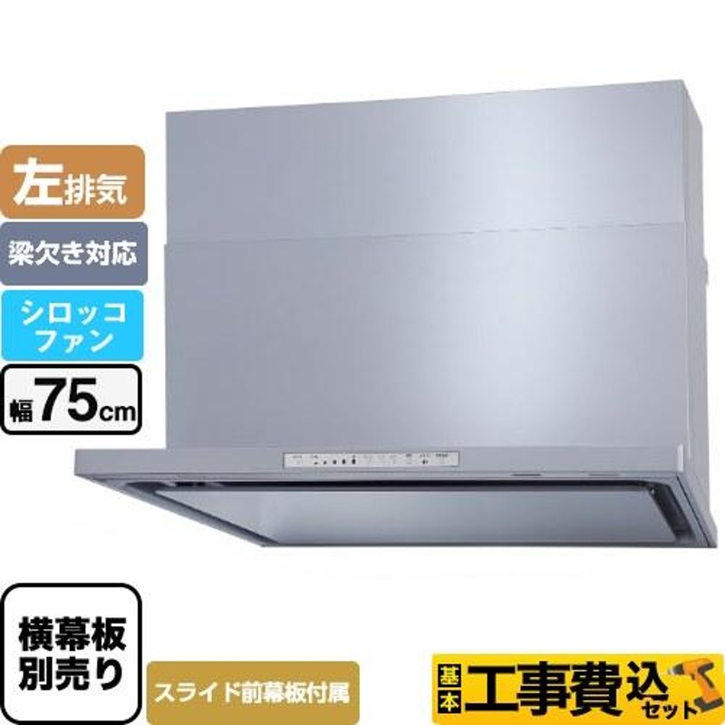 工事費込みセット WNBS-Hタイプ レンジフード 幅75cm パロマ WNBSK758HDXMSI-L 左排気 シルバー 通販  LINEポイント最大0.5%GET LINEショッピング