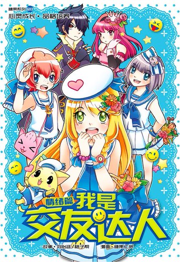 【電子書】糖果系列 03：我是交友达人：情绪篇（简体版）