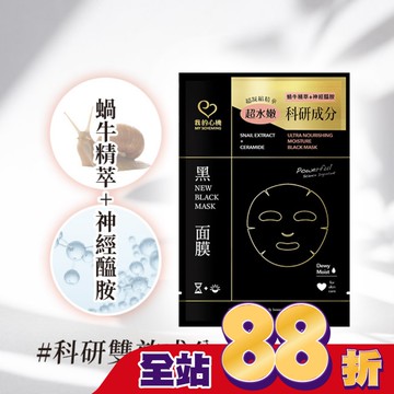 我的心機 蝸牛神經醯胺水潤黑面膜1入