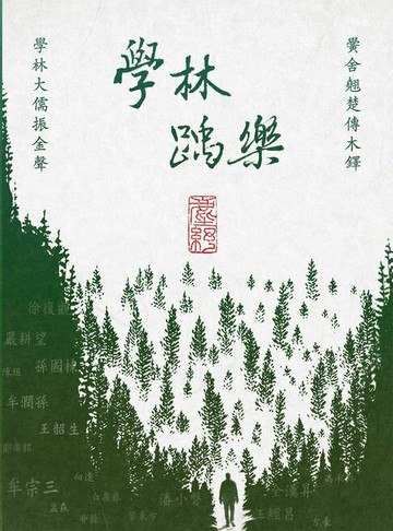 【電子書】學林踽樂