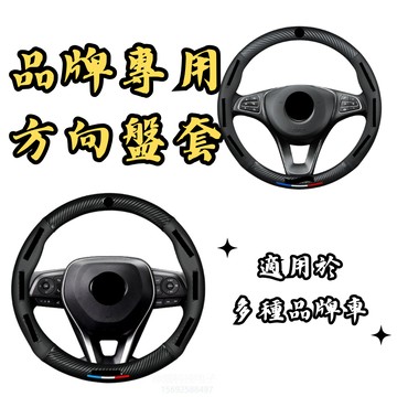［台中現貨］皮革方向盤套 方向盤套 方向盤 品牌方向盤套 汽車方向盤 適用於 FORD 碳纖 適用於 BMW