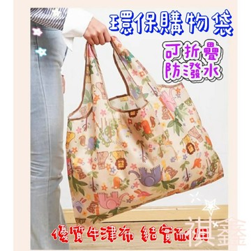 【MO寶】環保購物袋 防水購物袋 大容量購物袋 大號購物袋 摺疊購物袋 買菜袋 環保袋 手提袋