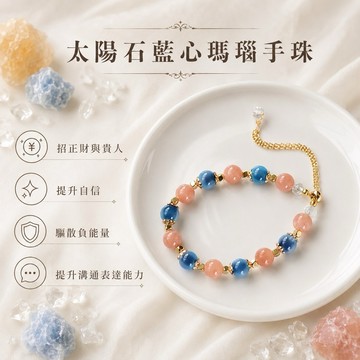 【光之捕夢網】天然水晶 太陽石糖心瑪瑙手鏈 手珠藍心瑪瑙太陽石手珠 能量水晶