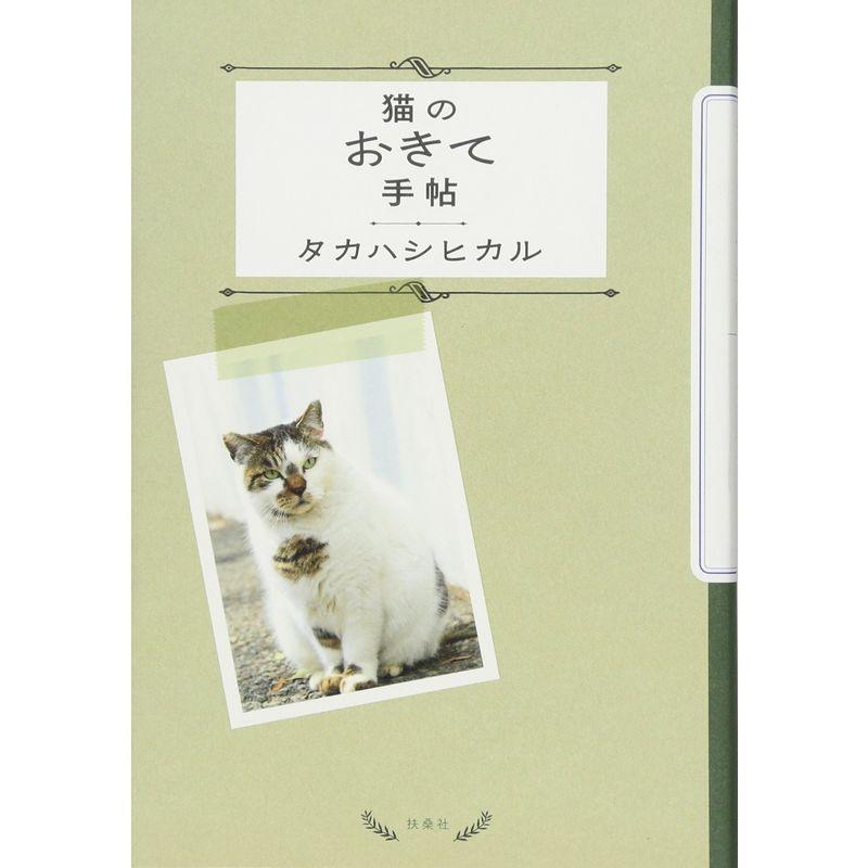 猫のおきて 手帖