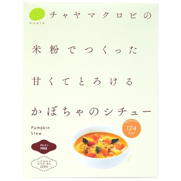 CHAYAマクロビフーズ　かぼちゃのシチュー 3箱セット小麦不使用 乳不使用 卵不使用 アレルギー対応食品