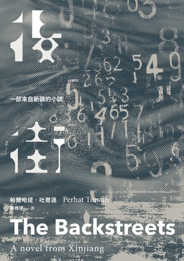 後街：一部來自新疆的小說[二手書_良好]